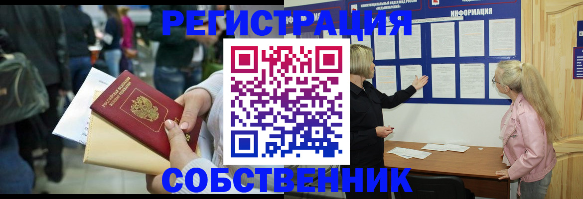 временная регистрация собственник в Ликино-Дулёво